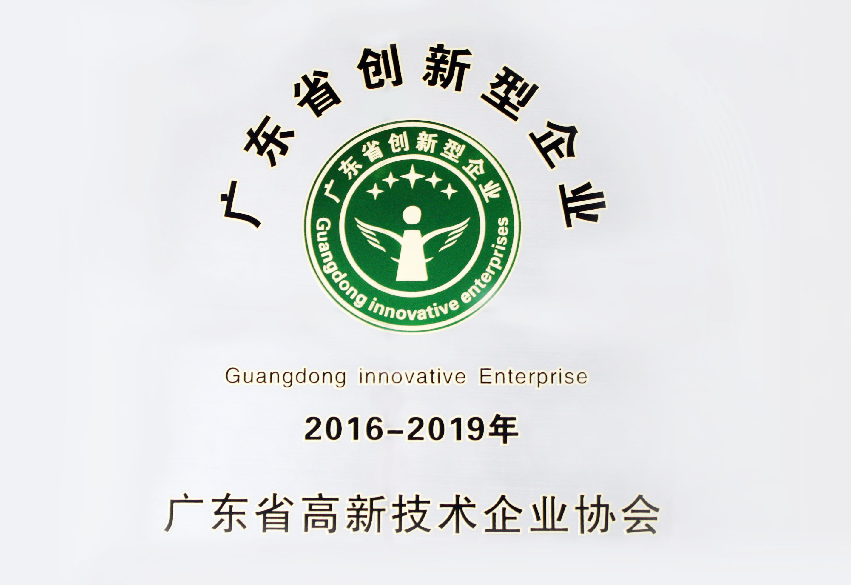 廣東省創新型企業